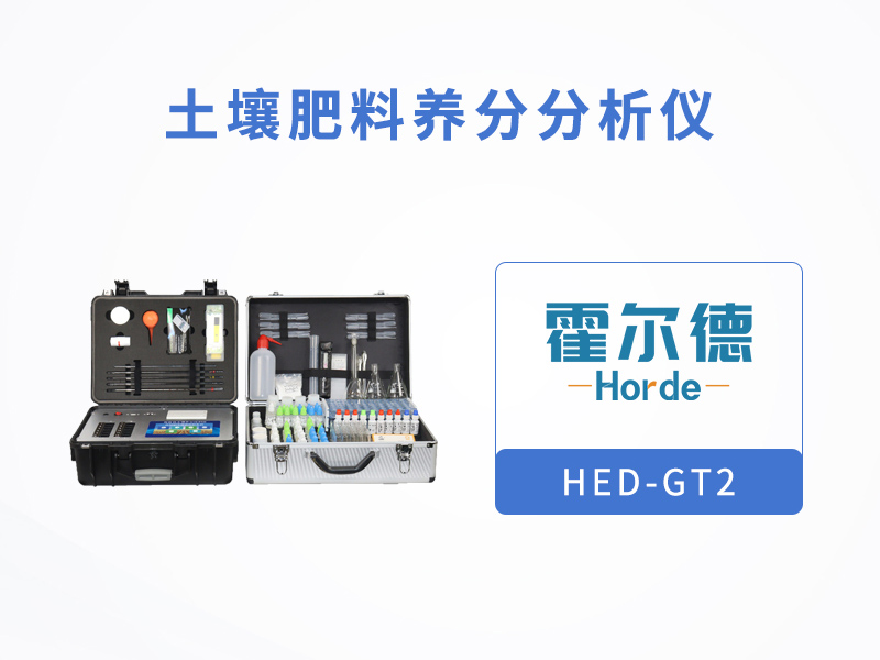 提供科學施肥的土壤肥料檢測儀 提供科學施肥的土壤肥料檢測儀