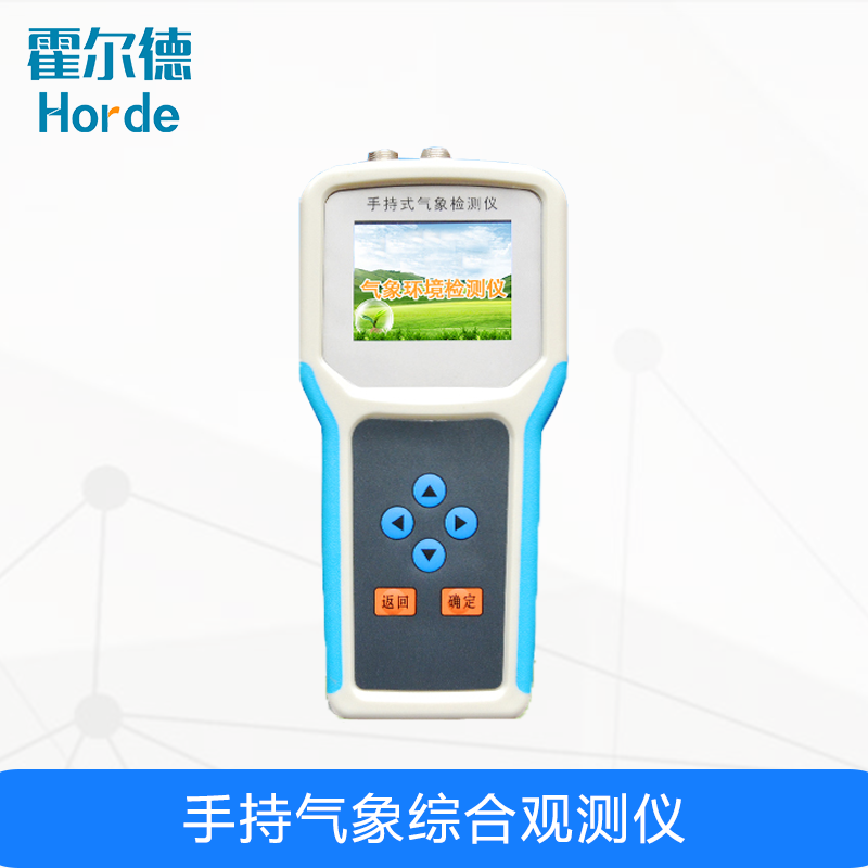 手持氣象綜合觀測儀,可對土壤環(huán)境參數(shù)進行監(jiān)測 手持氣象綜合觀測儀,可對土壤環(huán)境參數(shù)進行監(jiān)測